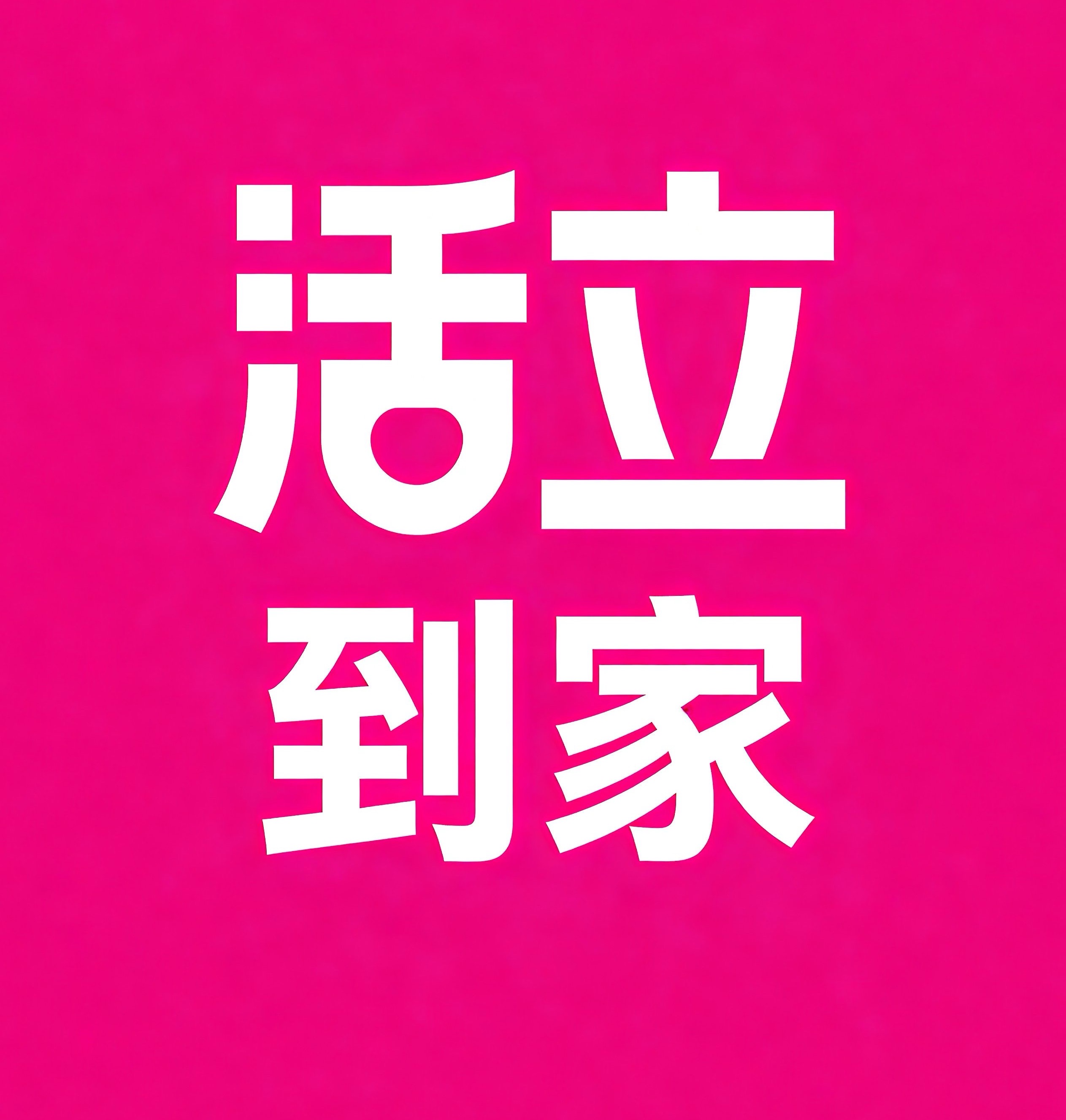 青岛活立到家